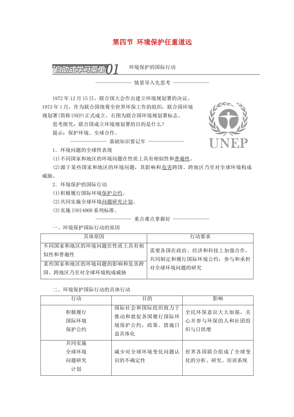 高中地理 第五章 环境管理 第四节 环境保护任重道远讲义（含解析）湘教版选修6-湘教版高二选修6地理教案_第1页