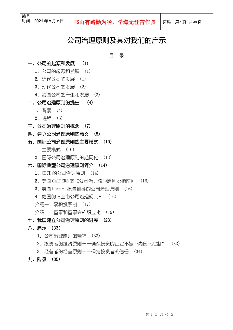 【企业管理】公司治理原则及其对我们的启示_第1页