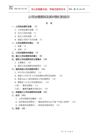 【企业管理】公司治理原则及其对我们的启示