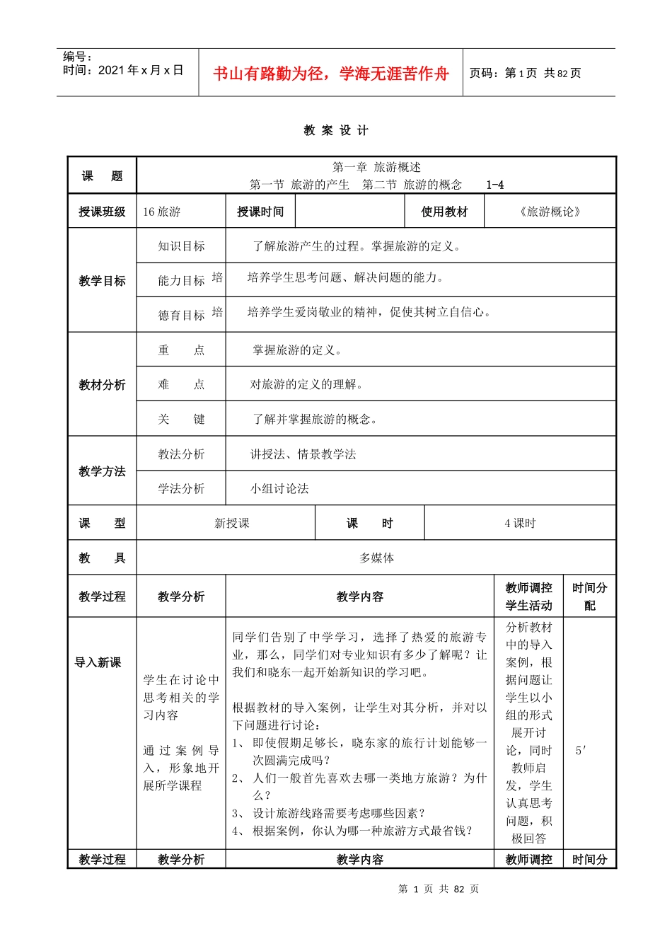 《旅游概论》教案_第1页