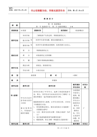 《旅游概论》教案