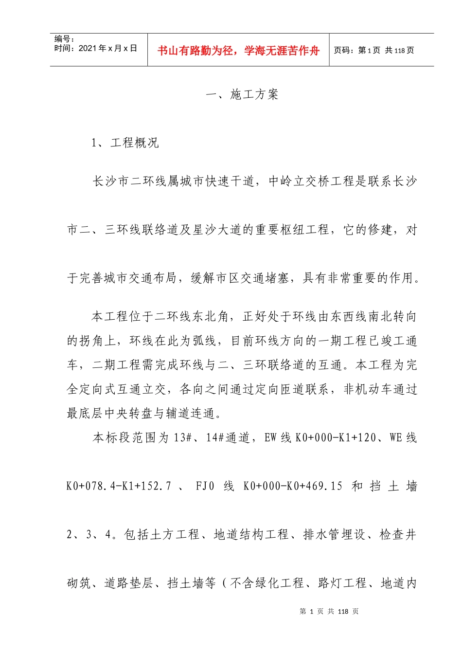 中岭立交桥工程第二标段施工组织设计_第1页