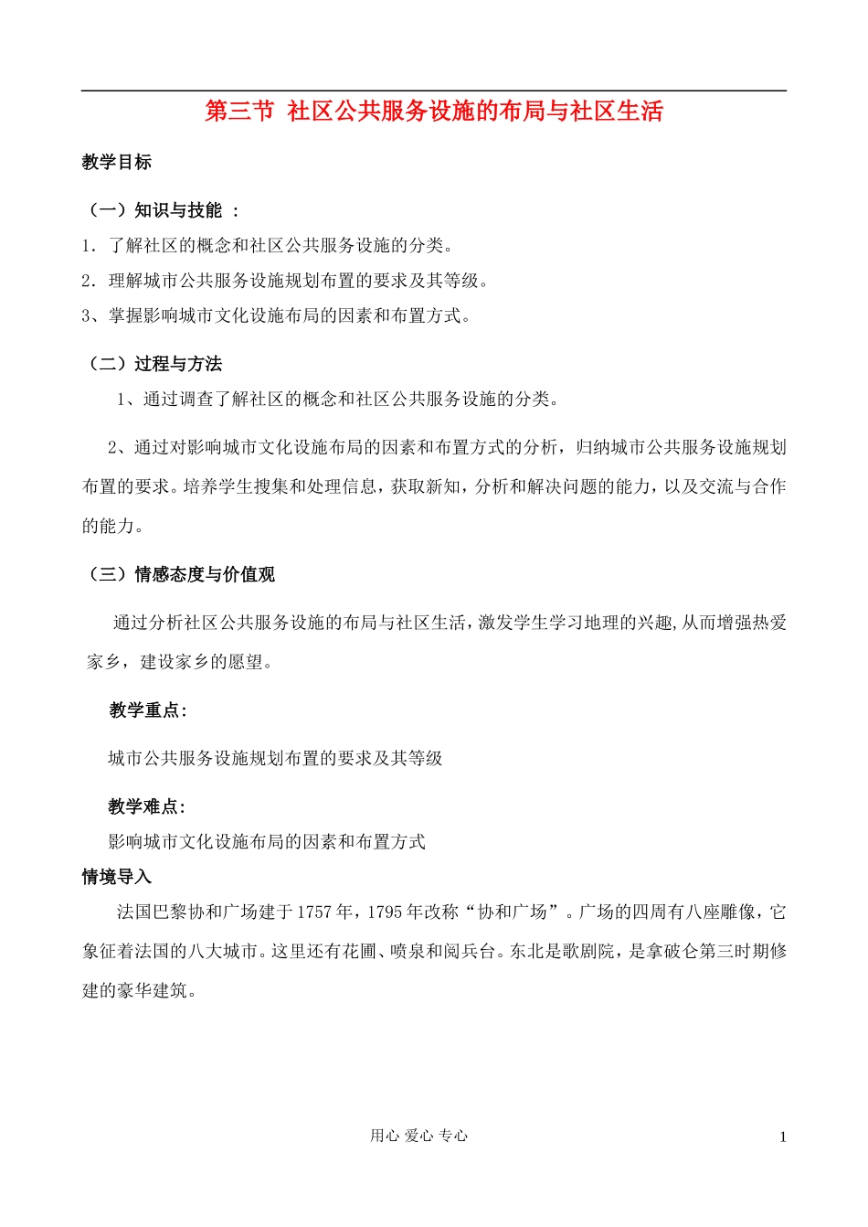 高中地理 4.3 社区公共服务设施的布局与社区生活教案 中图版选修4_第1页