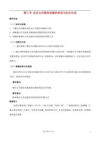 高中地理 4.3 社区公共服务设施的布局与社区生活教案 中图版选修4