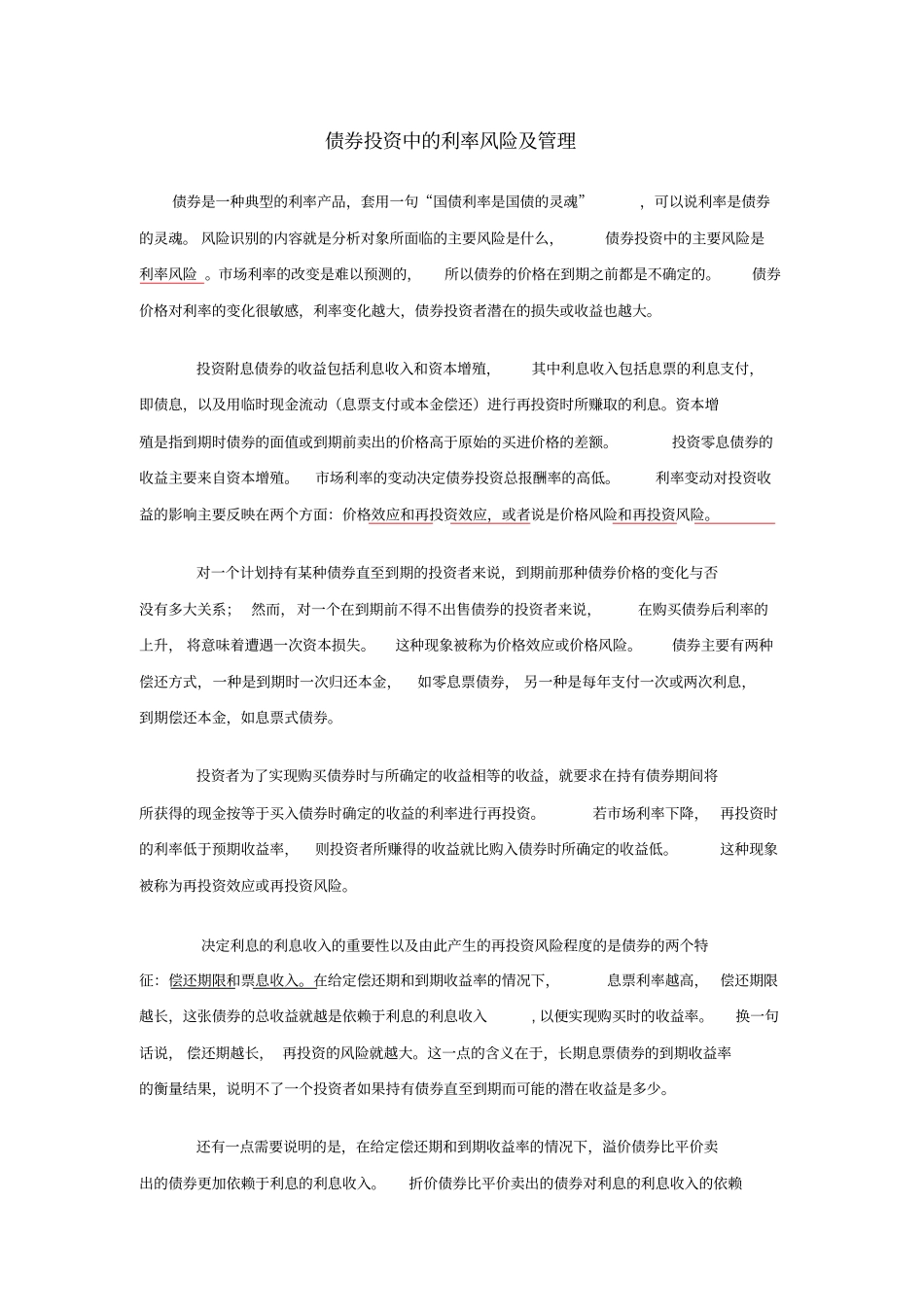 (完整word版)债券投资中的利率风险及管理_第1页