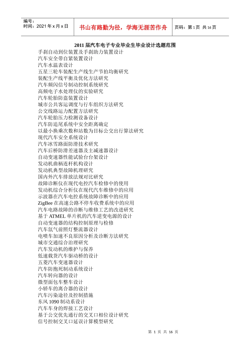 XXXX届汽车电子技术专业毕业设计选题范围_第1页