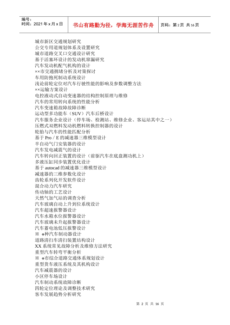 XXXX届汽车电子技术专业毕业设计选题范围_第2页