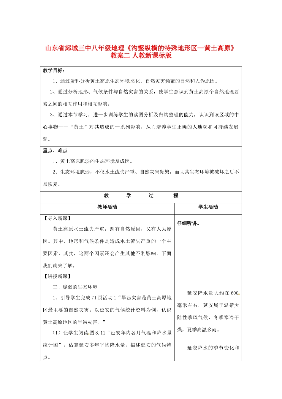 山东省郯城三中八年级地理《沟壑纵横的特殊地形区—黄土高原》教案二 人教新课标版_第1页