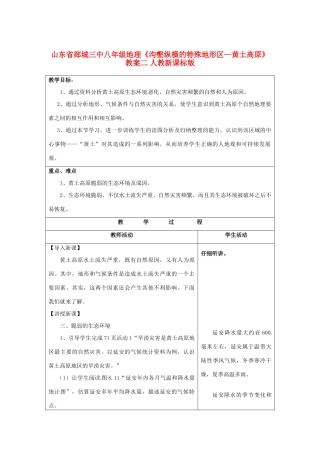 山东省郯城三中八年级地理《沟壑纵横的特殊地形区—黄土高原》教案二 人教新课标版