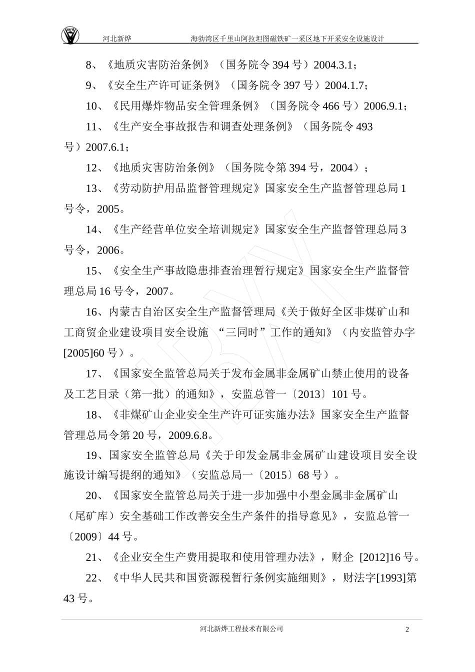 井工矿山安全设施设计_第2页