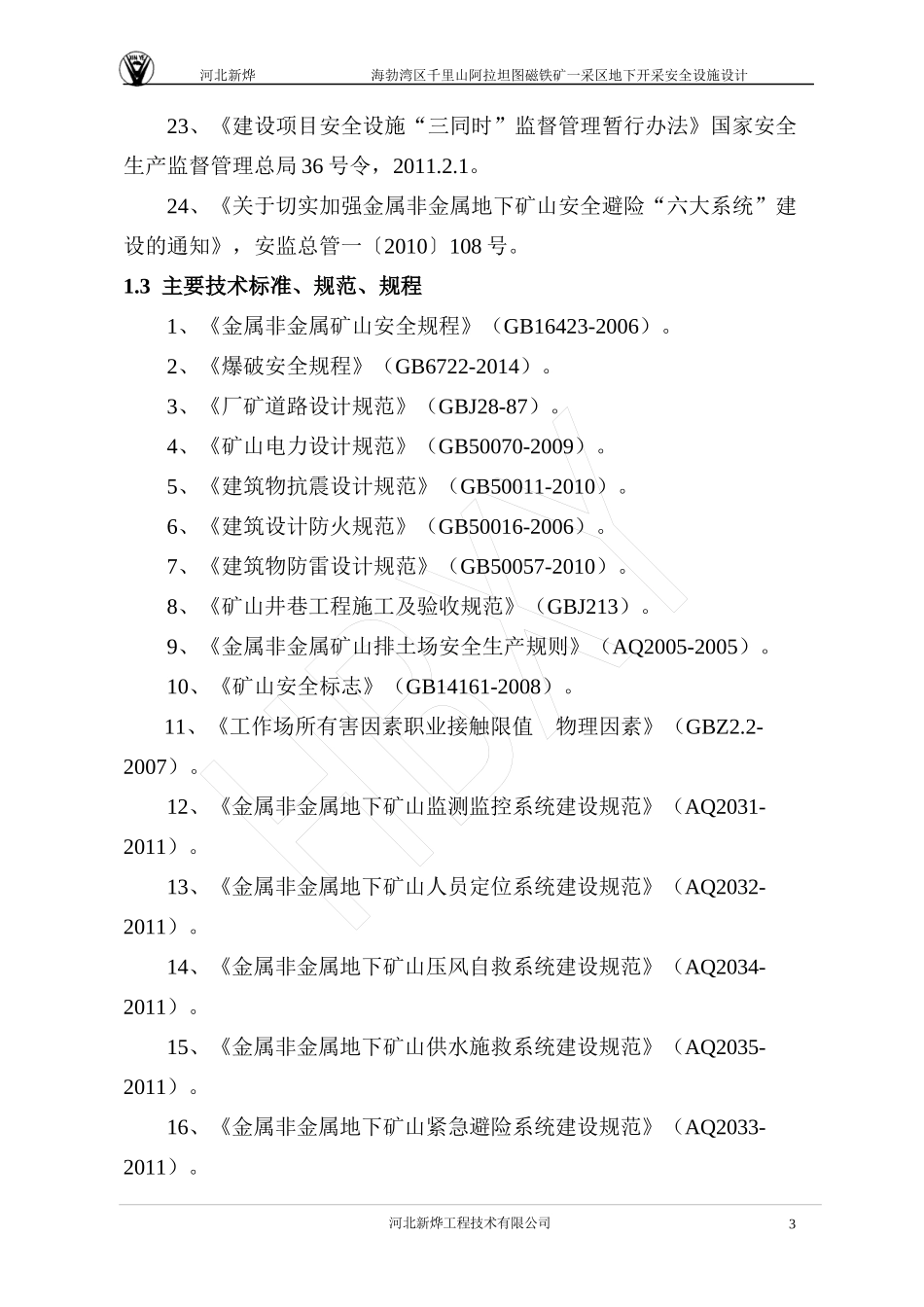 井工矿山安全设施设计_第3页