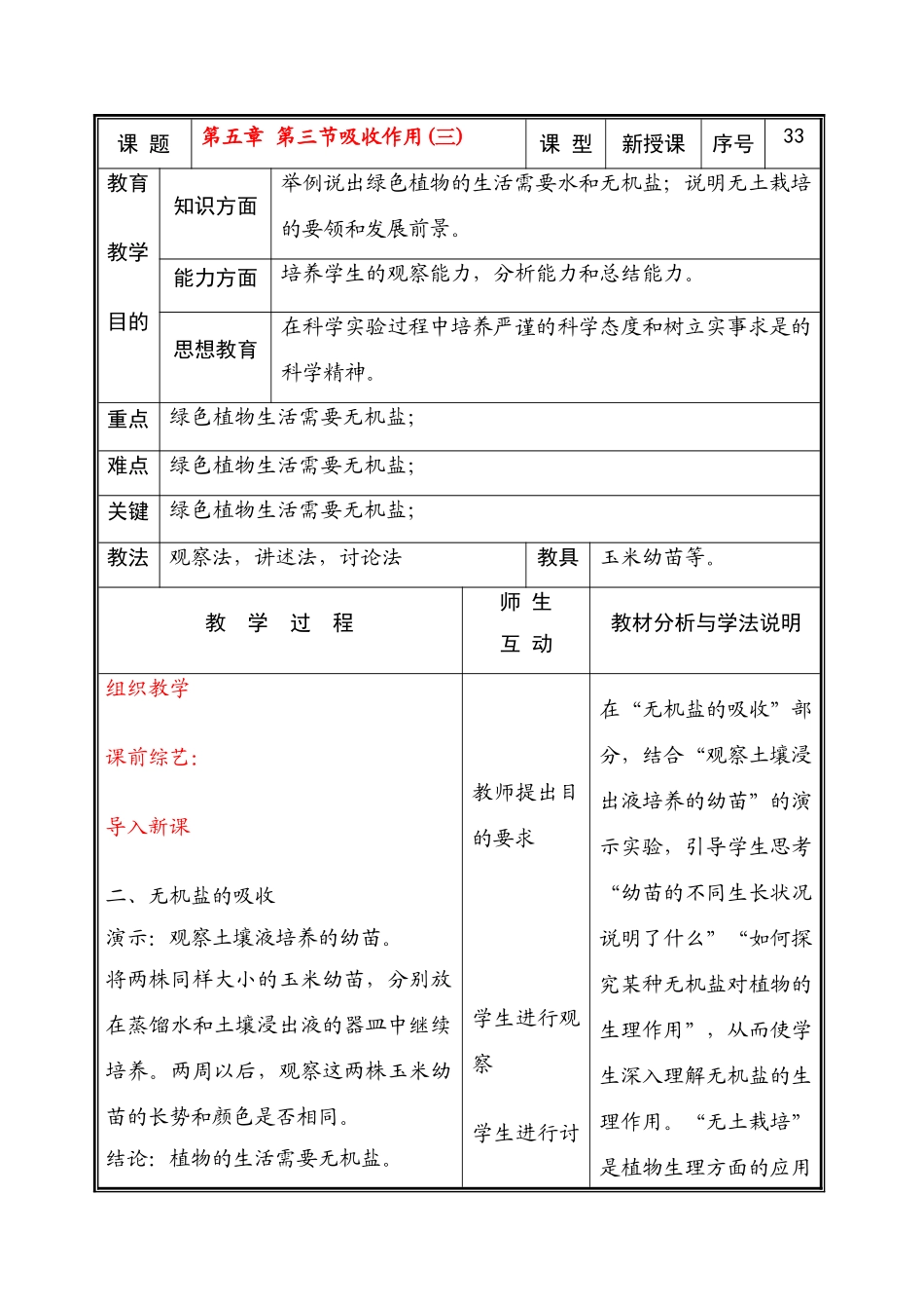 七年级生物上册 第五章 第三节吸收作用(三)教案 北师大版_第1页