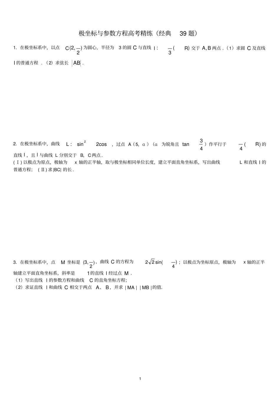 (完整版)极坐标参数方程高考练习含答案(非常好的练习题)_第1页