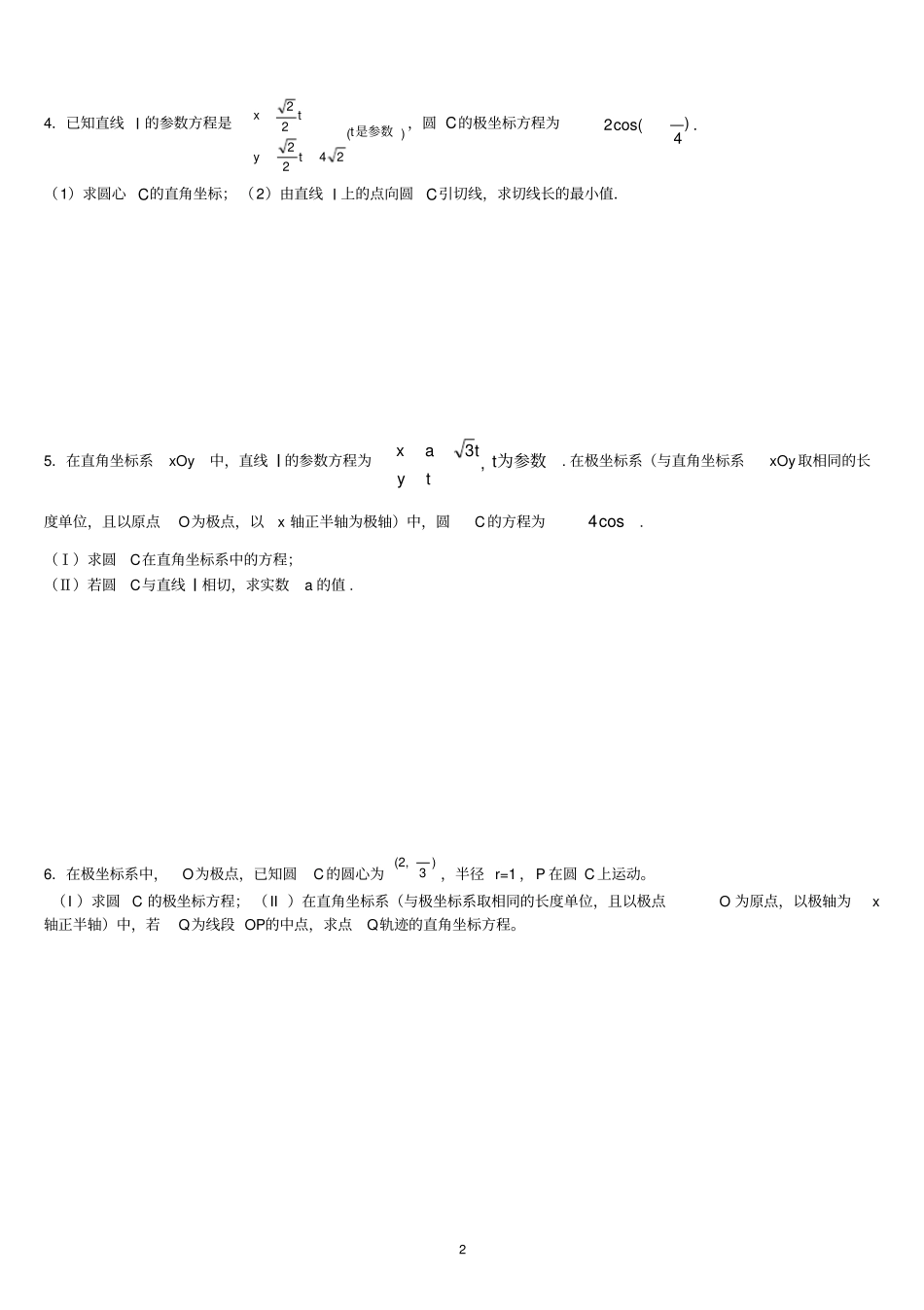 (完整版)极坐标参数方程高考练习含答案(非常好的练习题)_第2页
