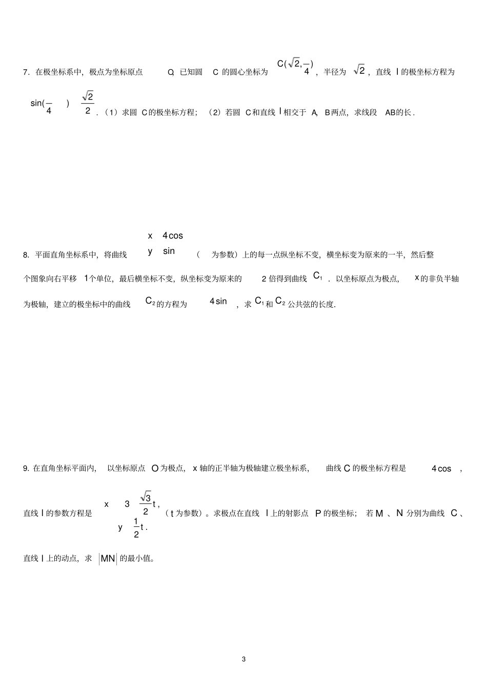 (完整版)极坐标参数方程高考练习含答案(非常好的练习题)_第3页