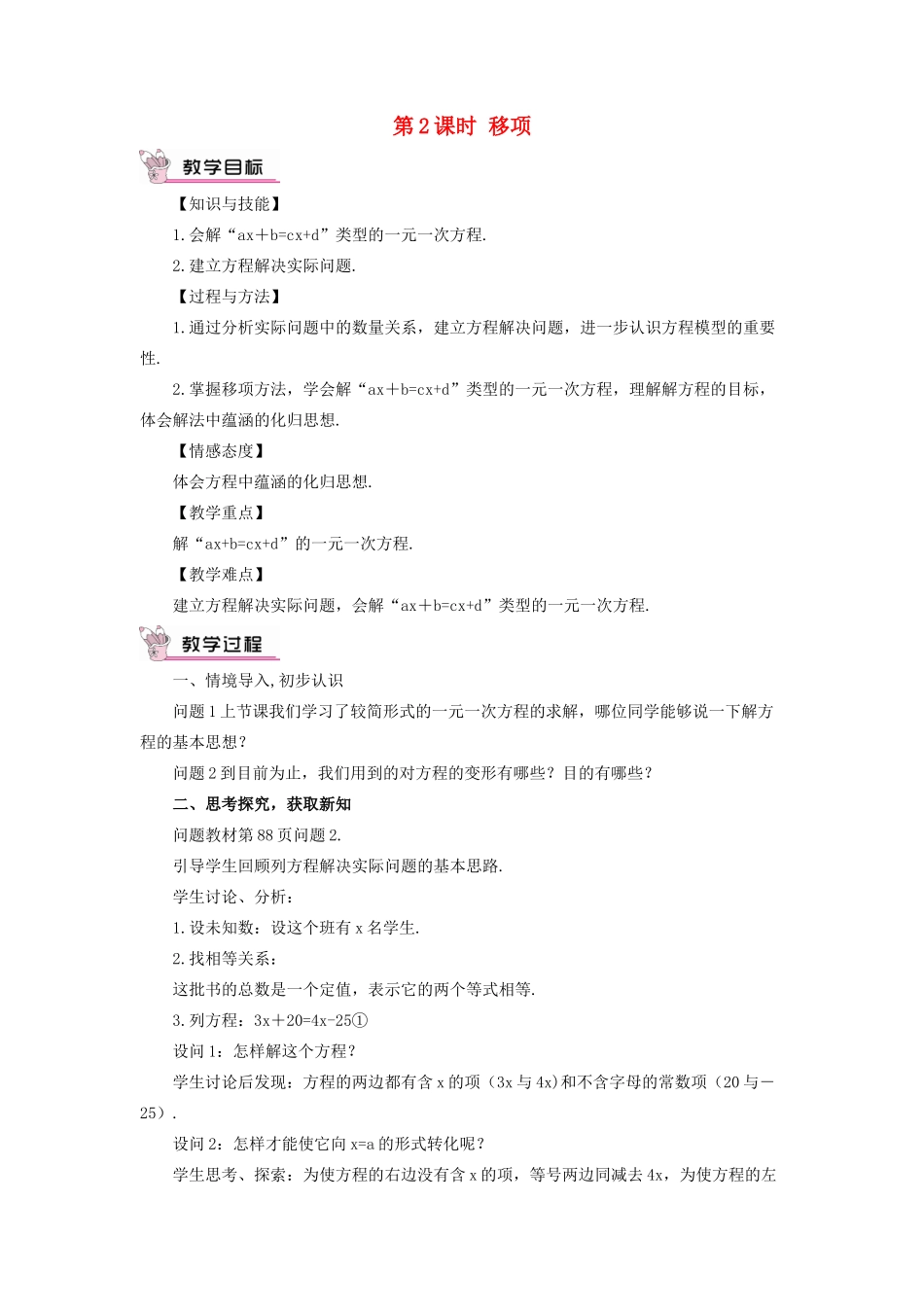 七年级数学上册 第三章 一元一次方程 3.2 解一元一次方程（一）第2课时 移项教案 （新版）新人教版-（新版）新人教版初中七年级上册数学教案_第1页