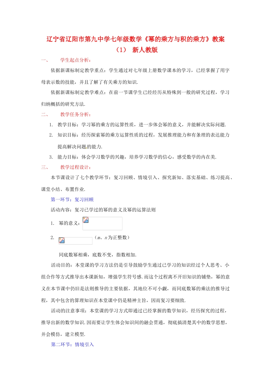 辽宁省辽阳市第九中学七年级数学《幂的乘方与积的乘方》教案（1） 新人教版_第1页