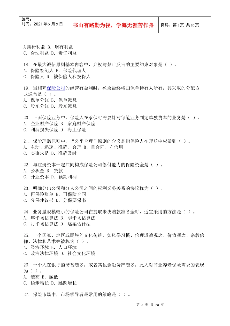 保险带理人资格考试模拟测试题_第3页