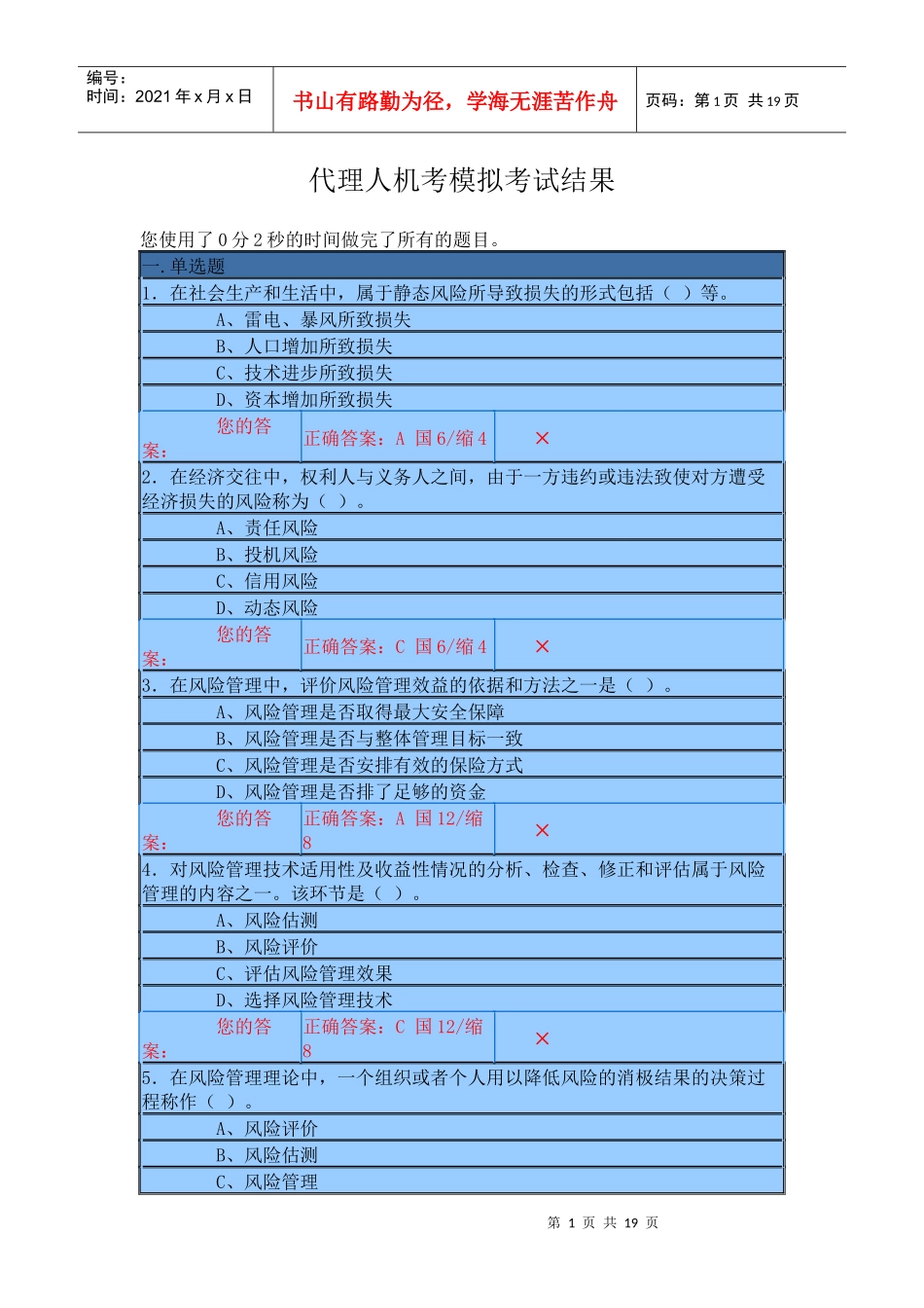 保险代理人资格考试机考试题一_第1页