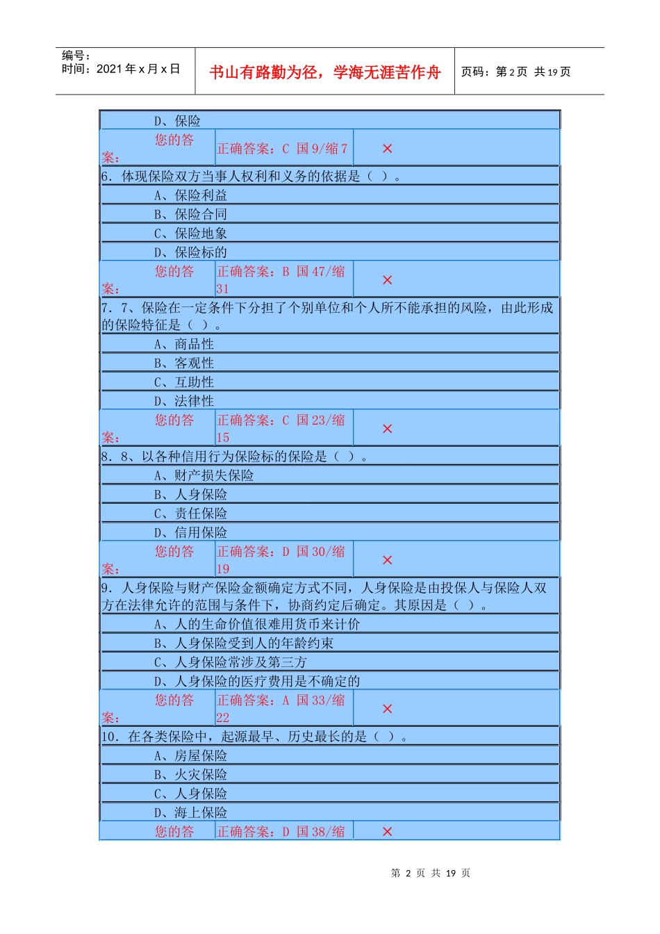 保险代理人资格考试机考试题一_第2页
