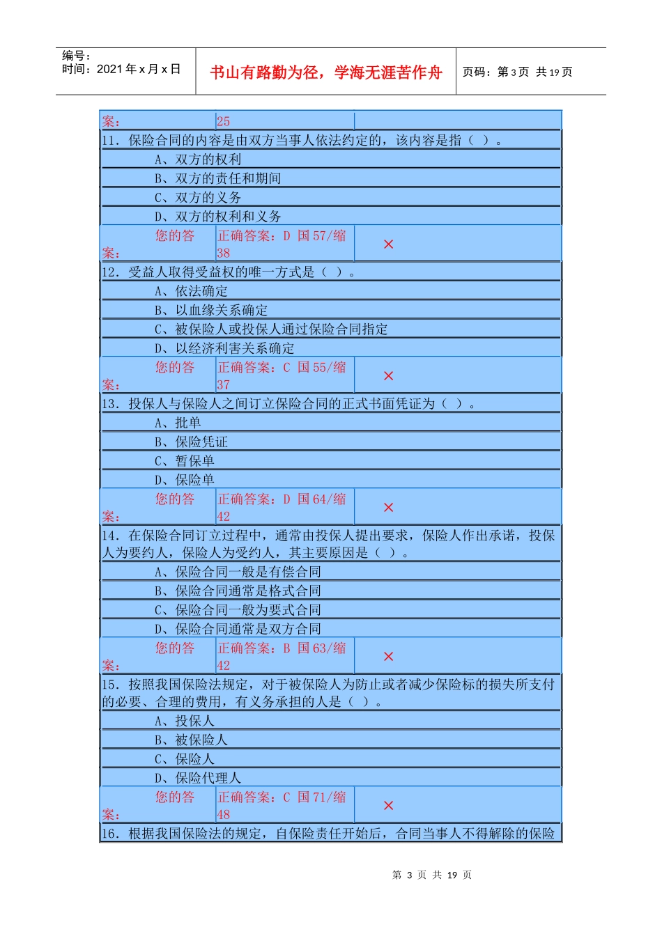 保险代理人资格考试机考试题一_第3页
