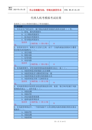 保险代理人资格考试机考试题一