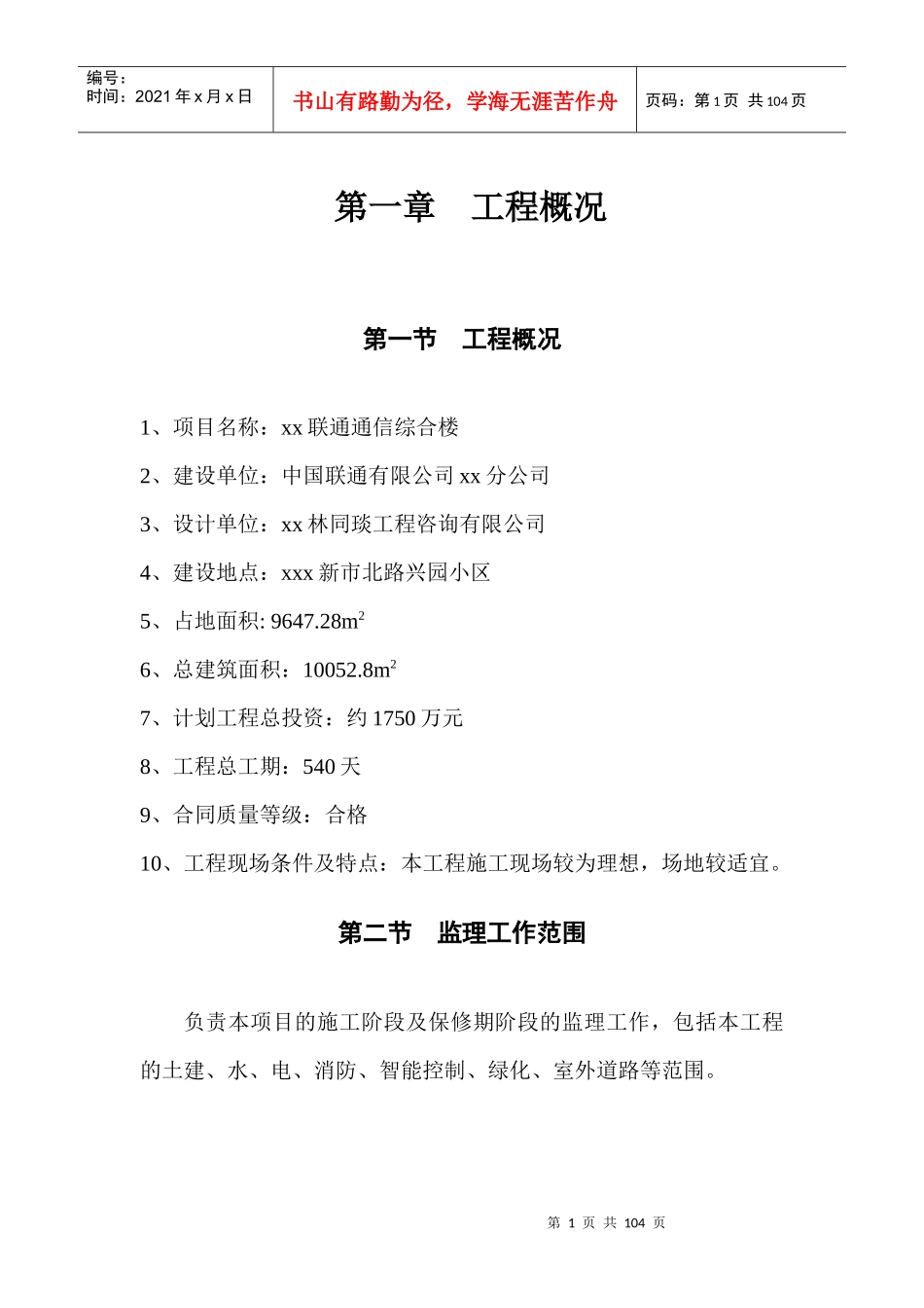 xxx联通通信综合楼监理大纲_第1页
