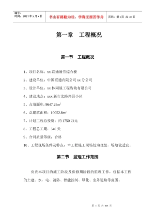 xxx联通通信综合楼监理大纲