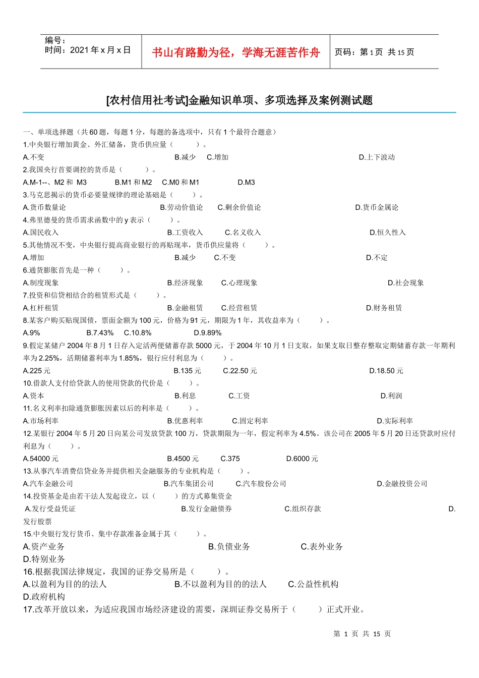 农村信用社金融知识_第1页