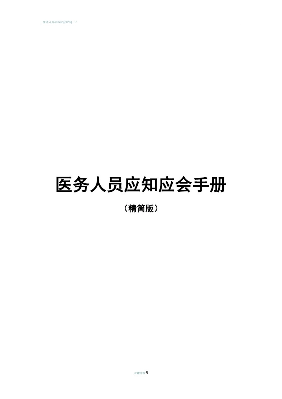 医务人员应知应会精简版_第1页