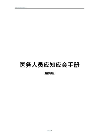 医务人员应知应会精简版