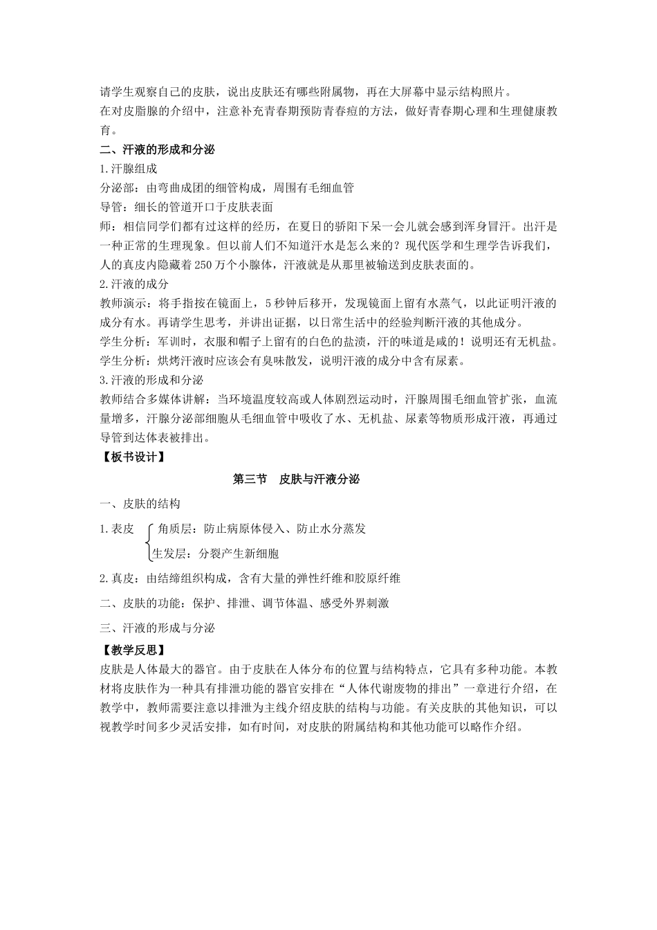 七年级生物下册 11.3《皮肤与汗液分泌》教案 北师大版-北师大版初中七年级下册生物教案_第2页