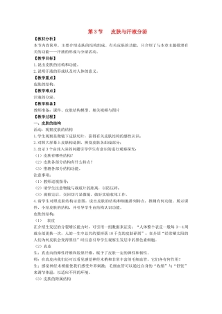 七年级生物下册 11.3《皮肤与汗液分泌》教案 北师大版-北师大版初中七年级下册生物教案