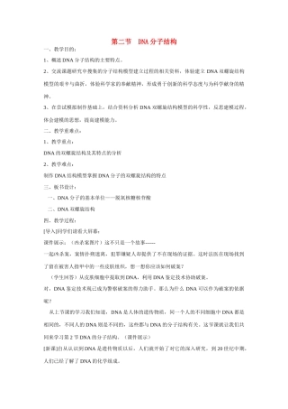 高中生物 DNA的分子结构 教案2 中图版必修2