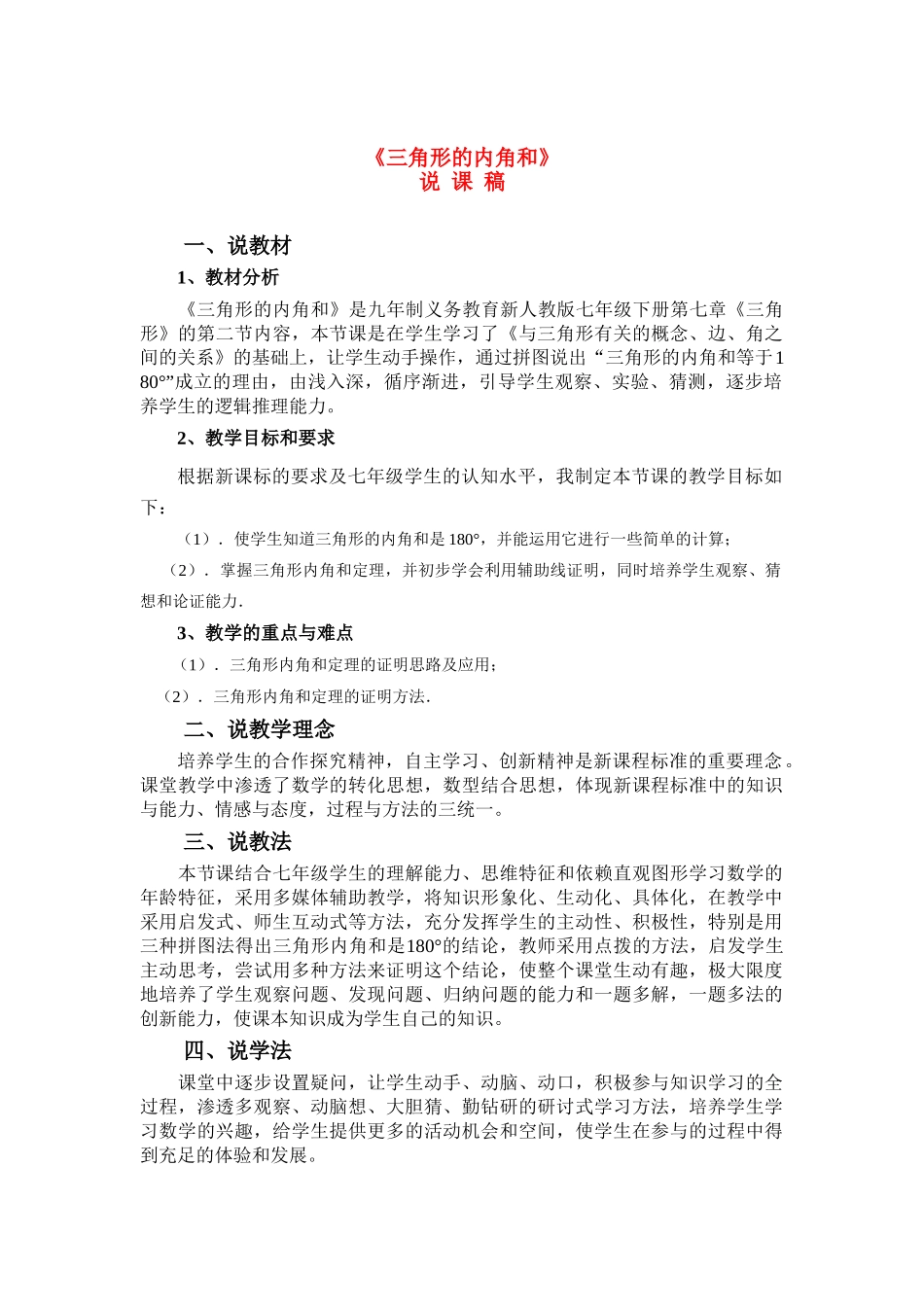 七年级数学 三角形内角和定理说课稿教案人教版_第1页
