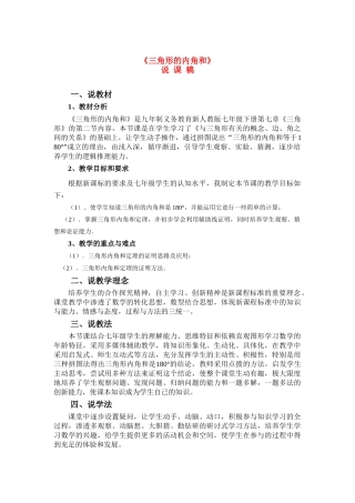 七年级数学 三角形内角和定理说课稿教案人教版