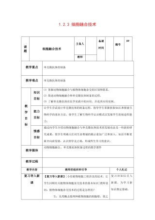 高中生物： 123 细胞融合技术（教案）中图版选修3