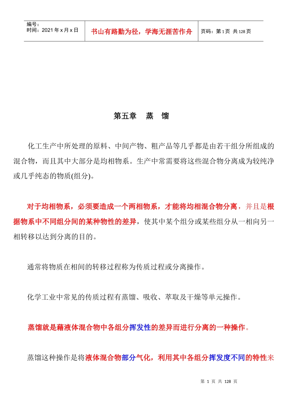 化工原理蒸馏培训课件_第1页