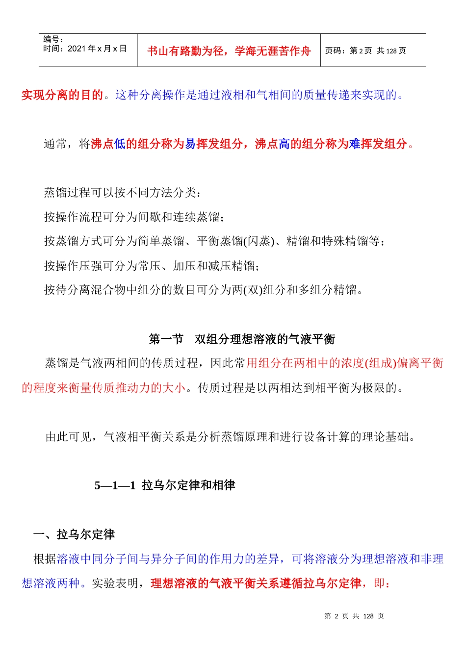 化工原理蒸馏培训课件_第2页