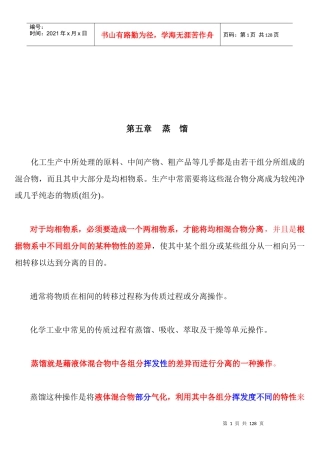 化工原理蒸馏培训课件
