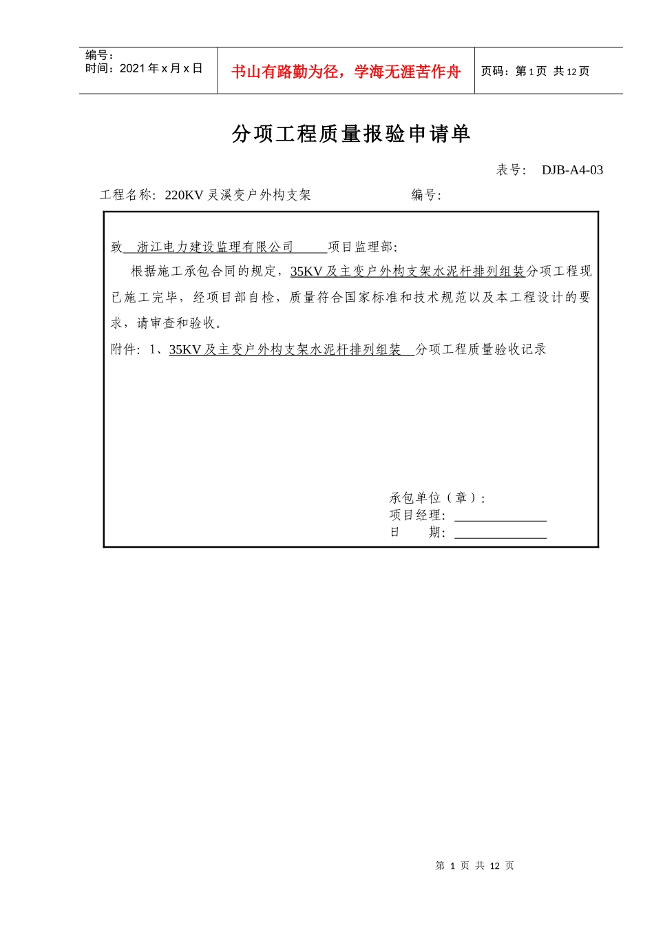 35KV分项工程质量报验申请单_第1页