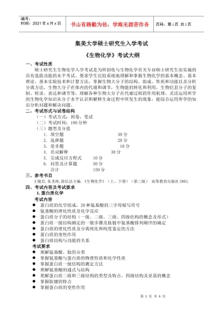 806生物化学-生物化学考试大纲