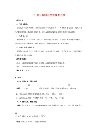九年级数学下1.2 反比例函数的图象和性质5教案湘教版
