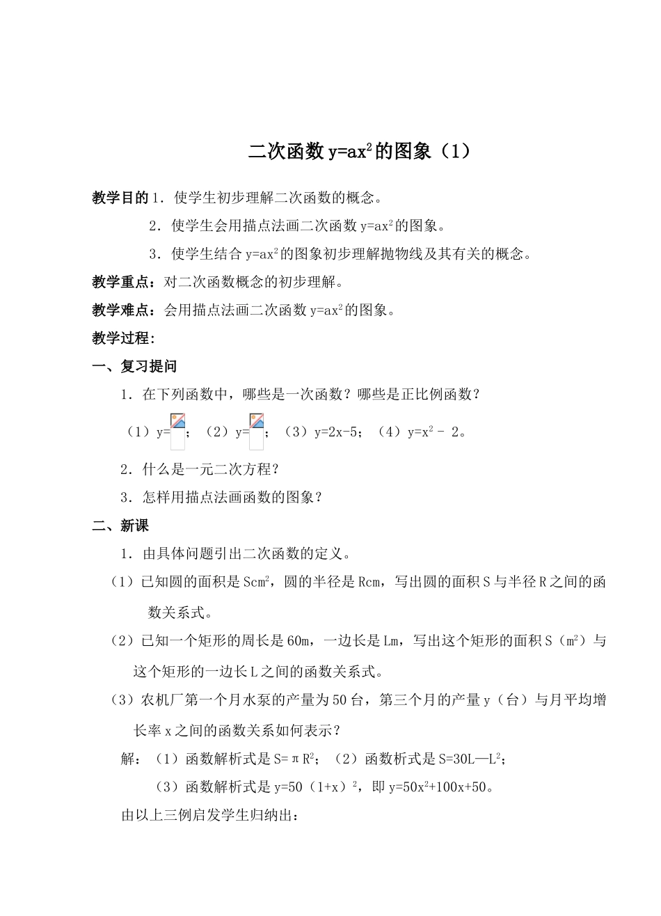 鲁教版九年级数学二次函数y=ax2的图象教案_第1页