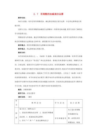 七年级数学上册 2.7有理数的加减混合运算教案 冀教版