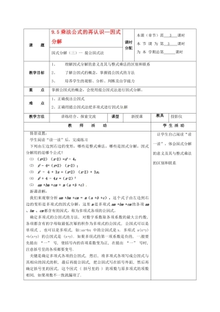 七年级数学下册 9.5因式分解（一）（第3课时）教案 苏科版