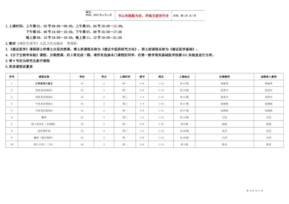 北京中医药大学 XXXX-XXXX学年第二学期研究生课程表_第2页