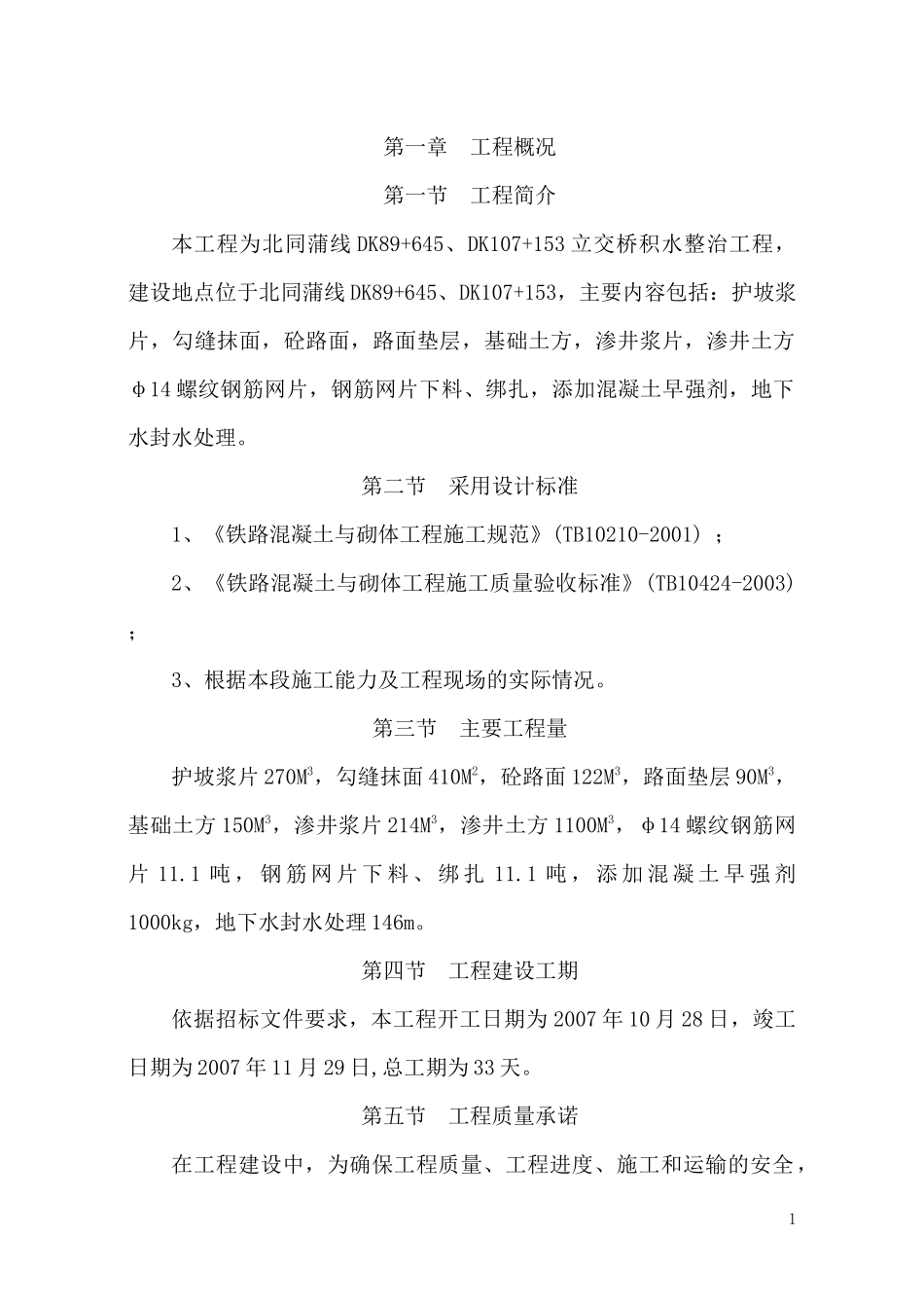 北同蒲线DK89+645、DK107+153立交桥积水整治工程_第1页