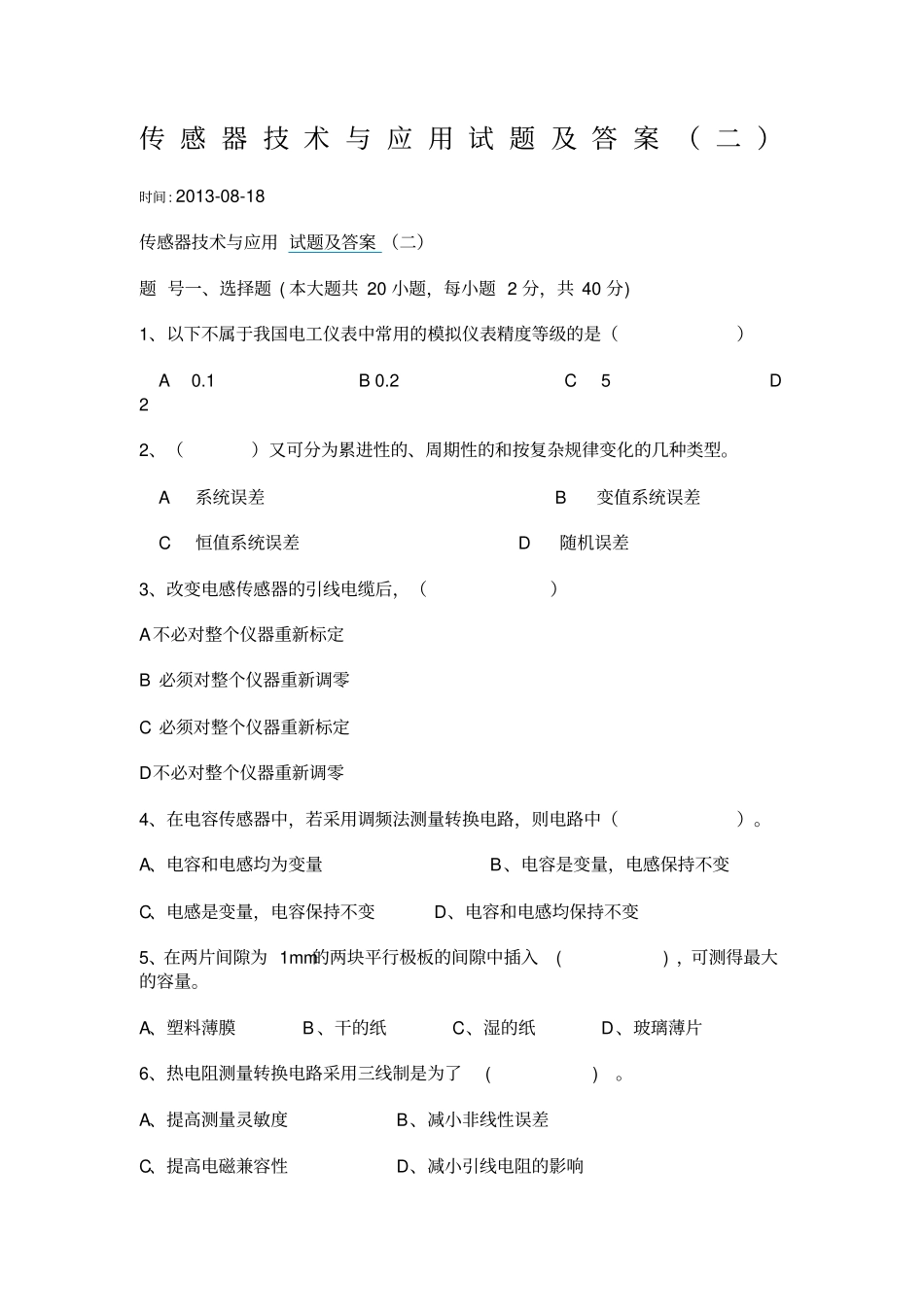 传感器技术与应用试题及答案二_第1页