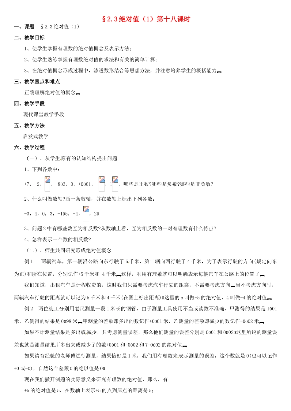 内蒙古巴彦淖尔市乌中旗二中七年级数学上册 二章第3节绝对值1教案 人教新课标版_第1页